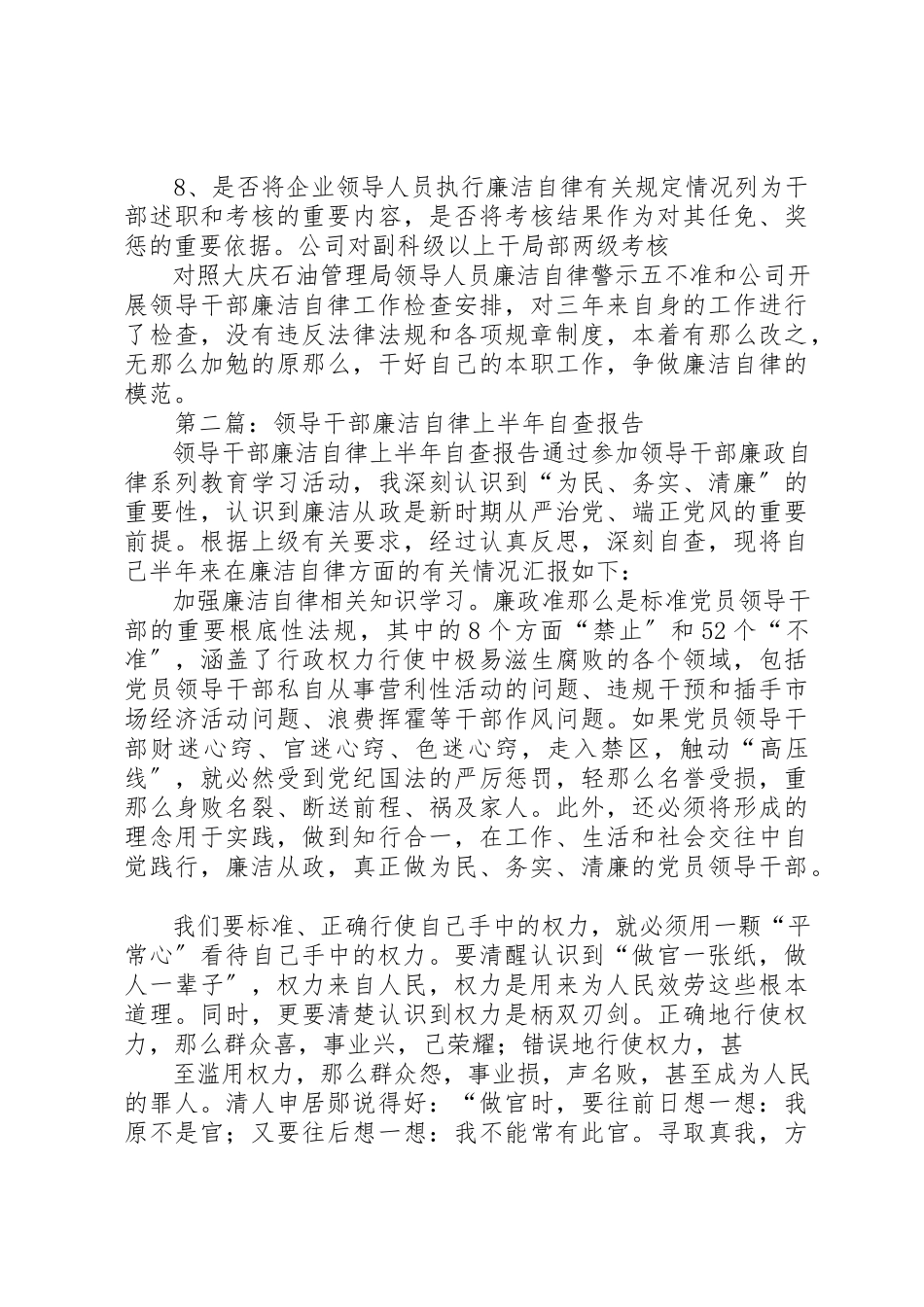 2023年xx公司领导干部廉洁自律自查报告新编.docx_第3页