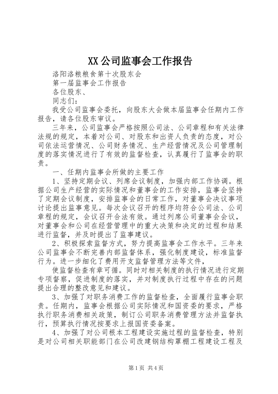 2023年XX公司监事会工作报告新编.docx_第1页