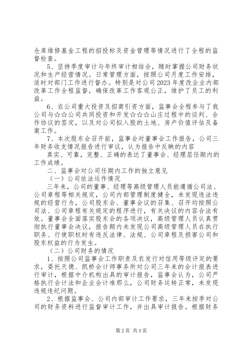 2023年XX公司监事会工作报告新编.docx_第2页