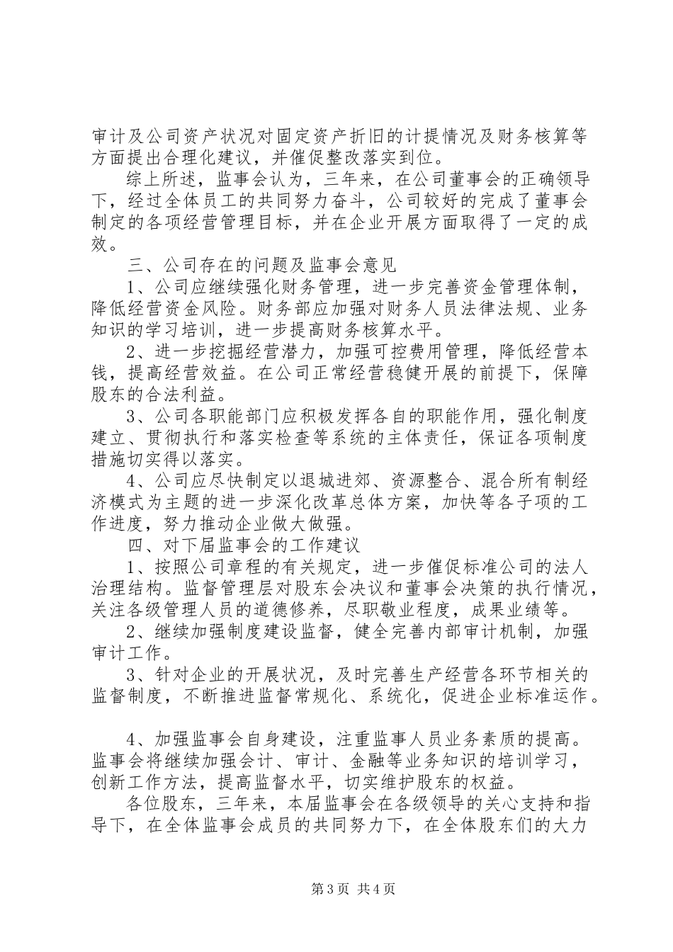 2023年XX公司监事会工作报告新编.docx_第3页
