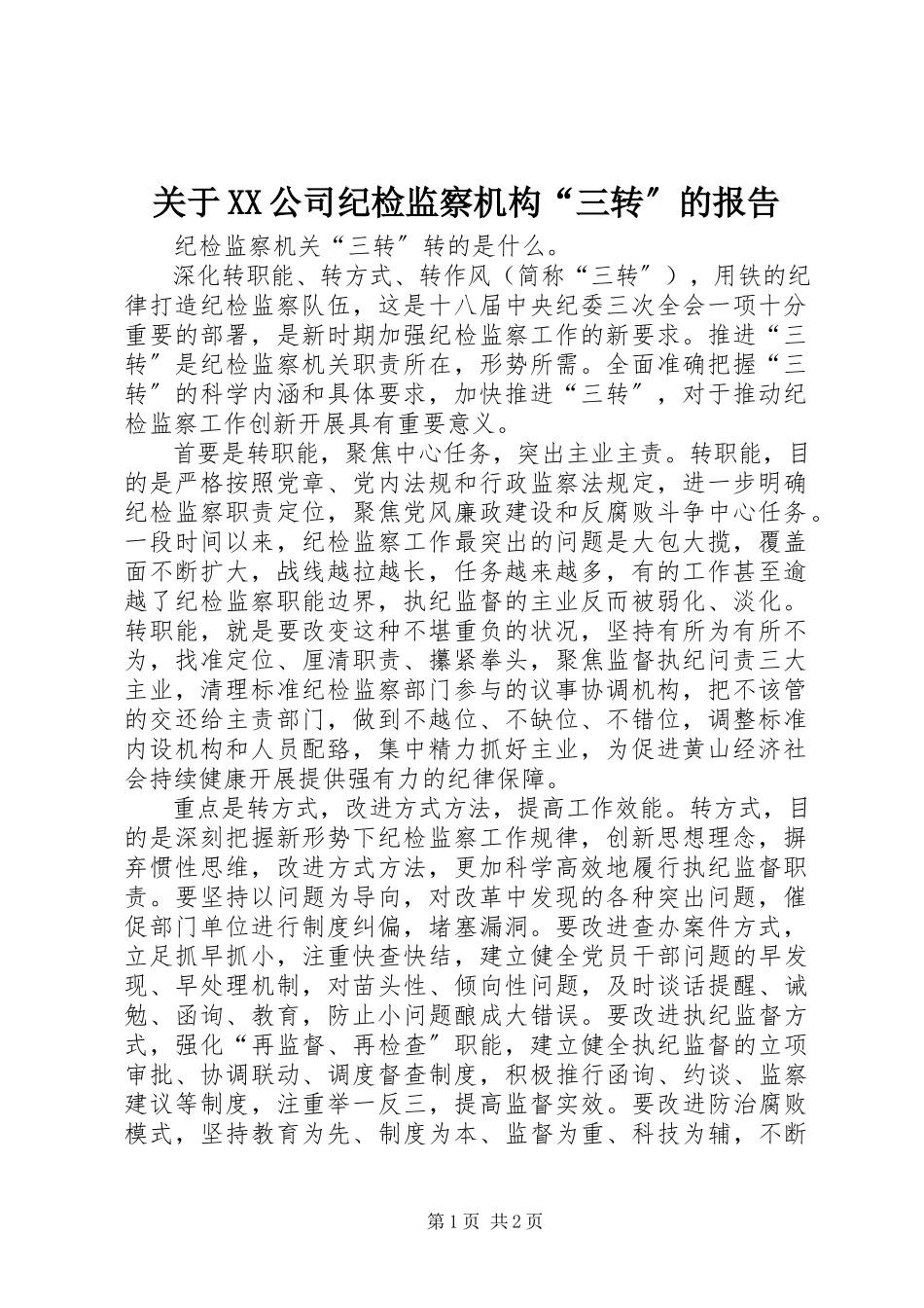 2023年XX公司纪检监察机构“三转”的报告.docx_第1页