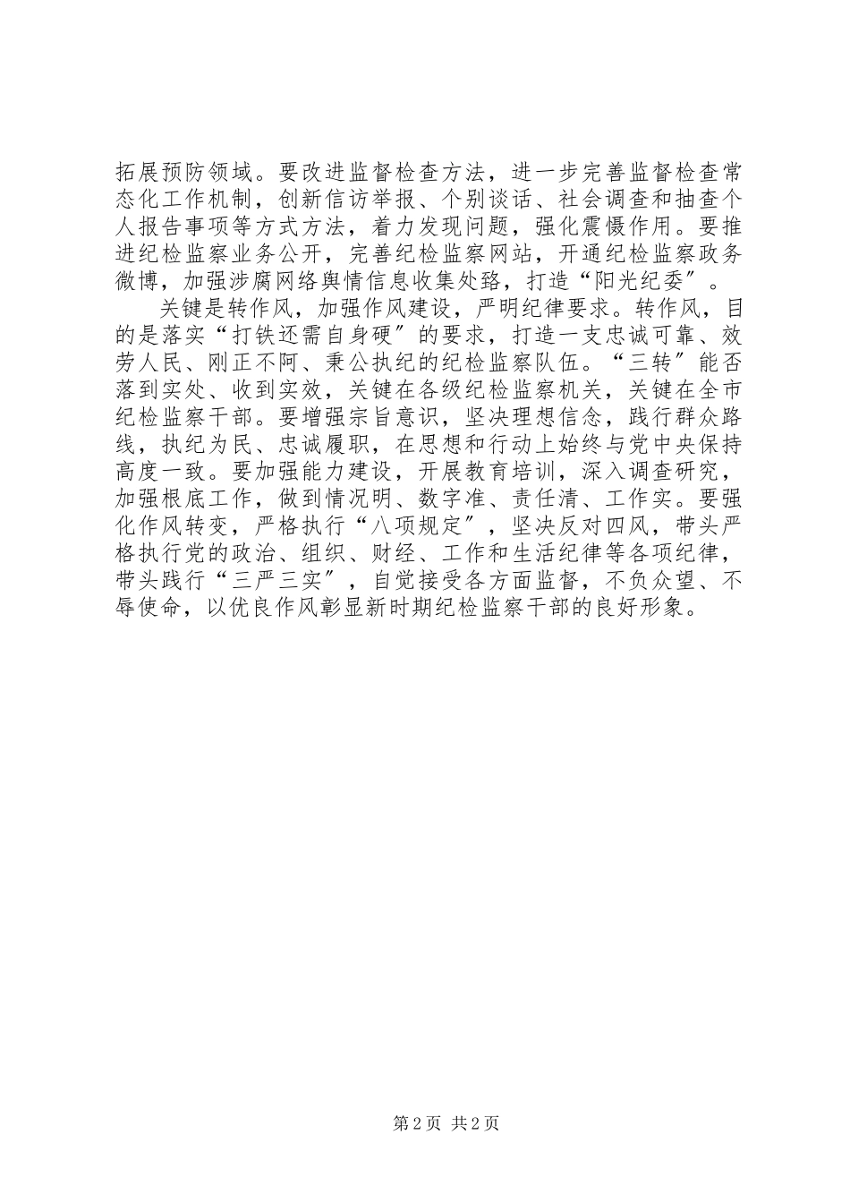 2023年XX公司纪检监察机构“三转”的报告.docx_第2页