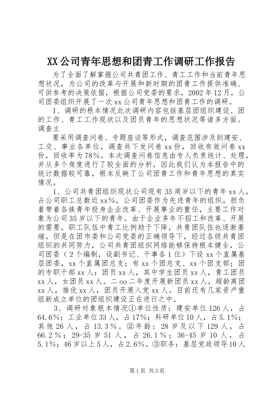 2023年XX公司青年思想和团青工作调研工作报告.docx_第1页