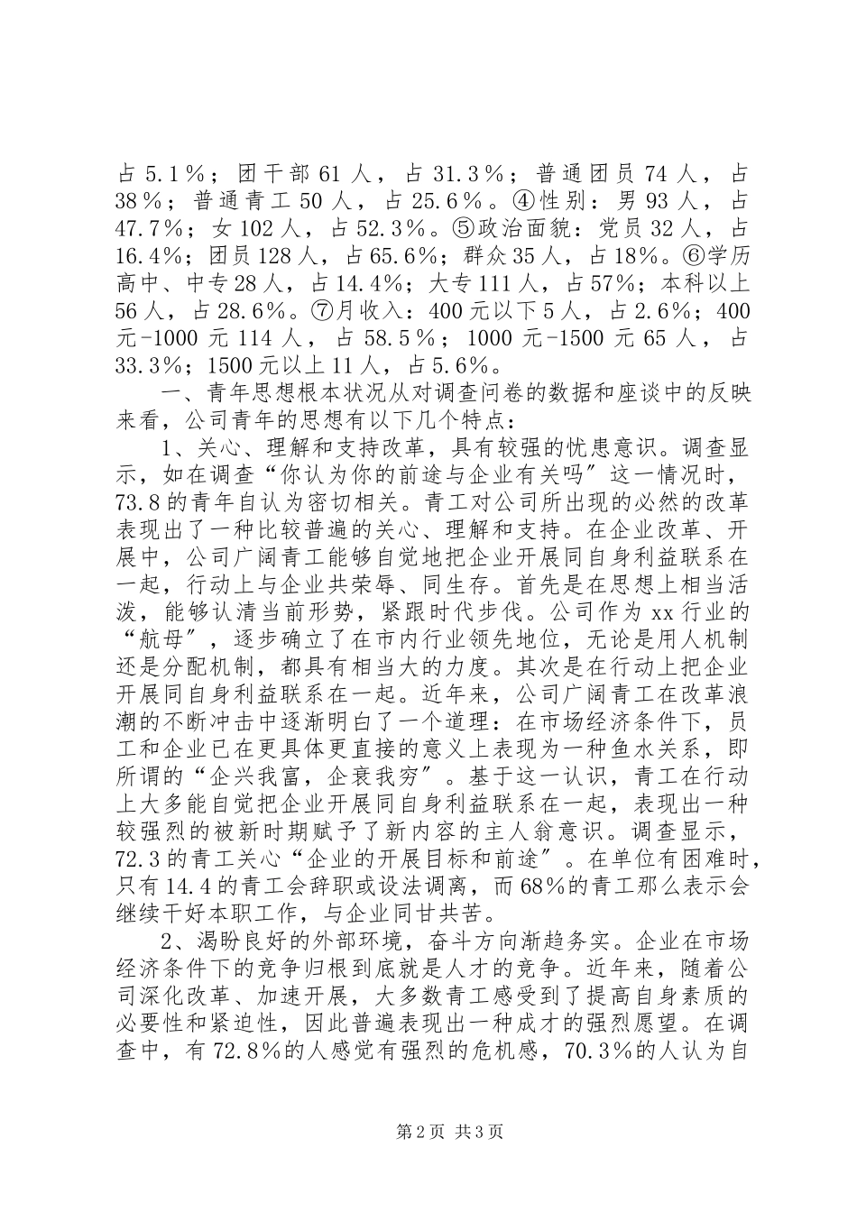 2023年XX公司青年思想和团青工作调研工作报告.docx_第2页