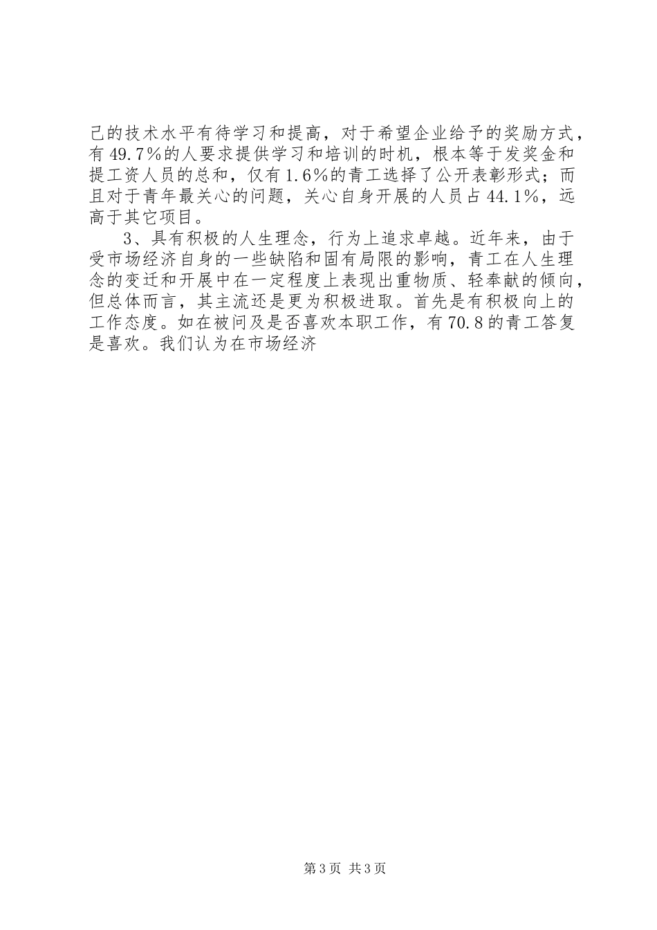 2023年XX公司青年思想和团青工作调研工作报告.docx_第3页