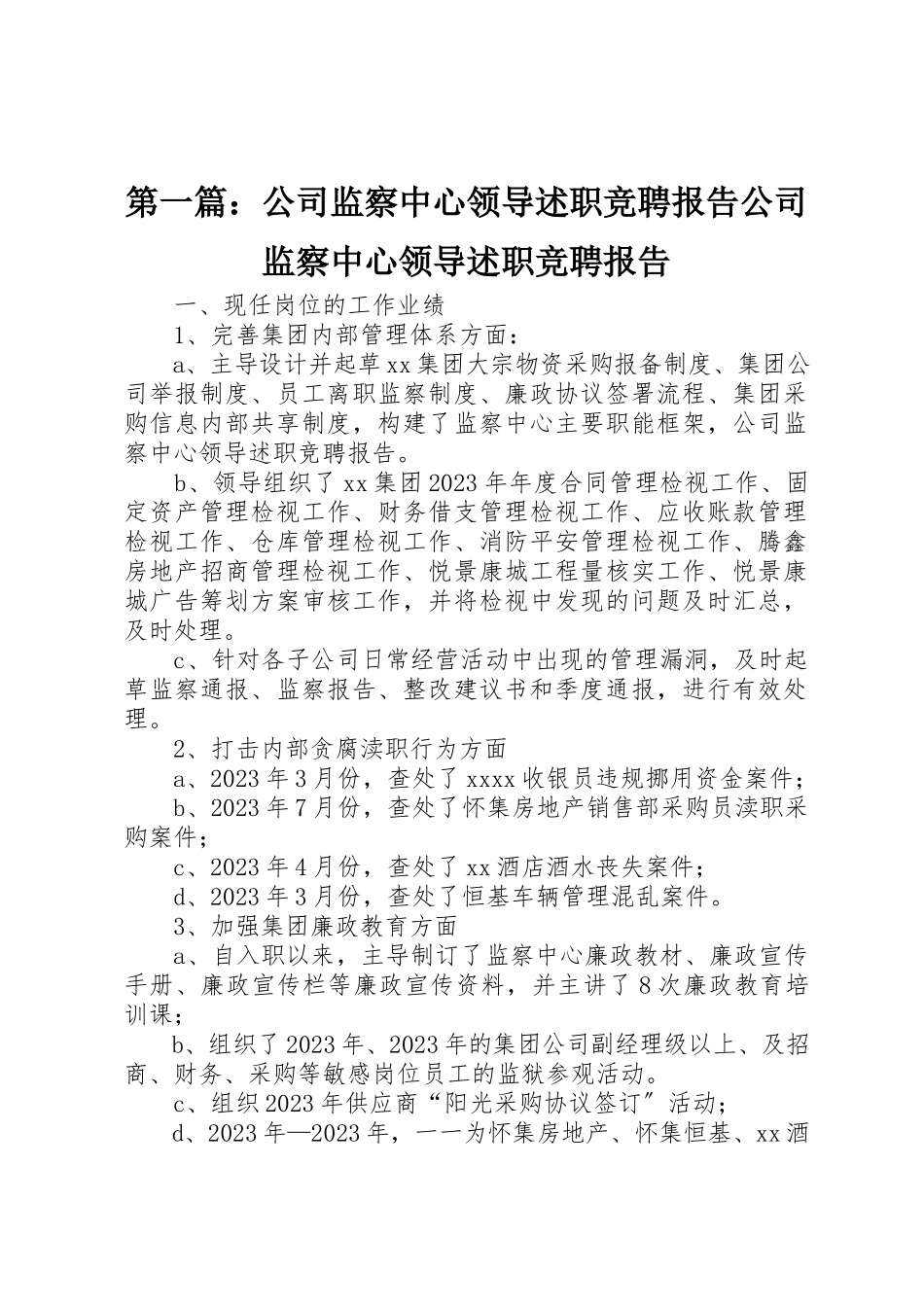 2023年xx公司监察中心领导述职竞聘报告公司监察中心领导述职竞聘报告新编.docx_第1页