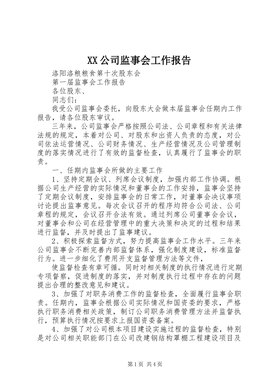2023年XX公司监事会工作报告.docx_第1页