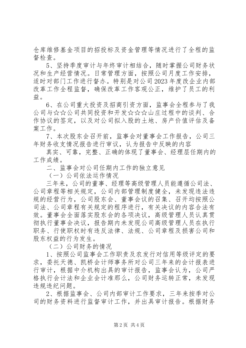 2023年XX公司监事会工作报告.docx_第2页