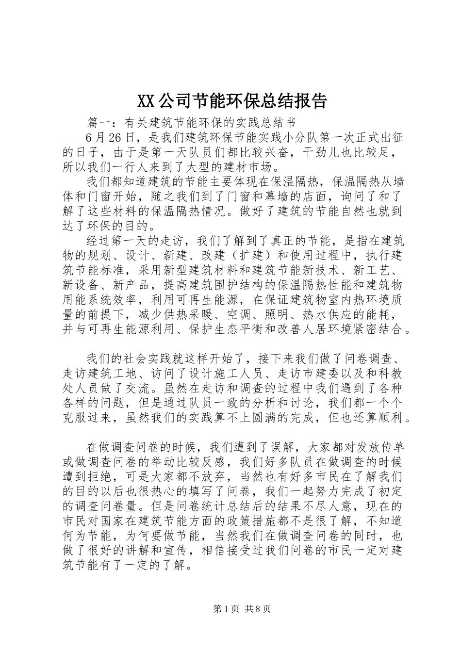2023年XX公司节能环保总结报告.docx_第1页