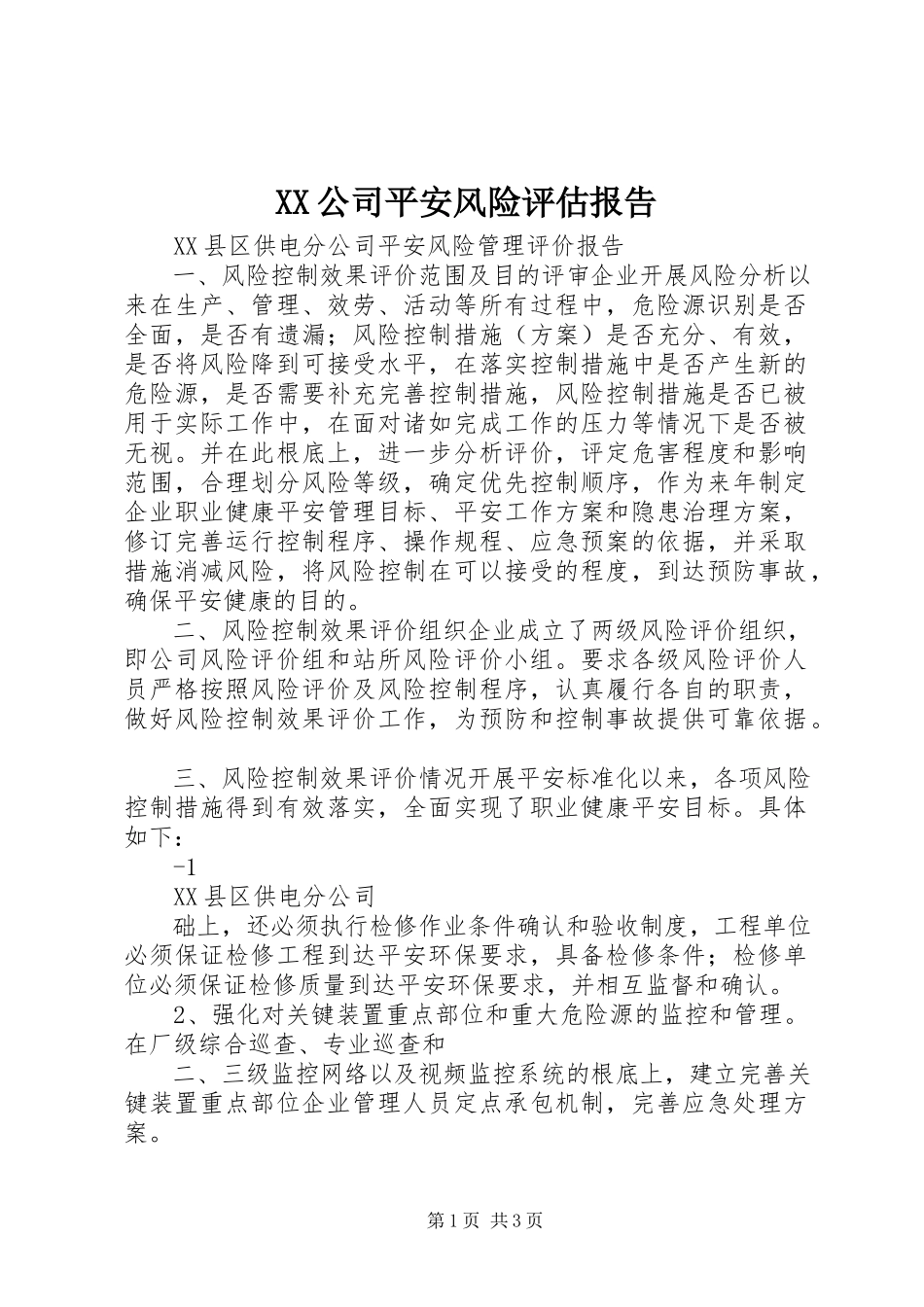 2023年XX公司安全风险评估报告新编.docx_第1页
