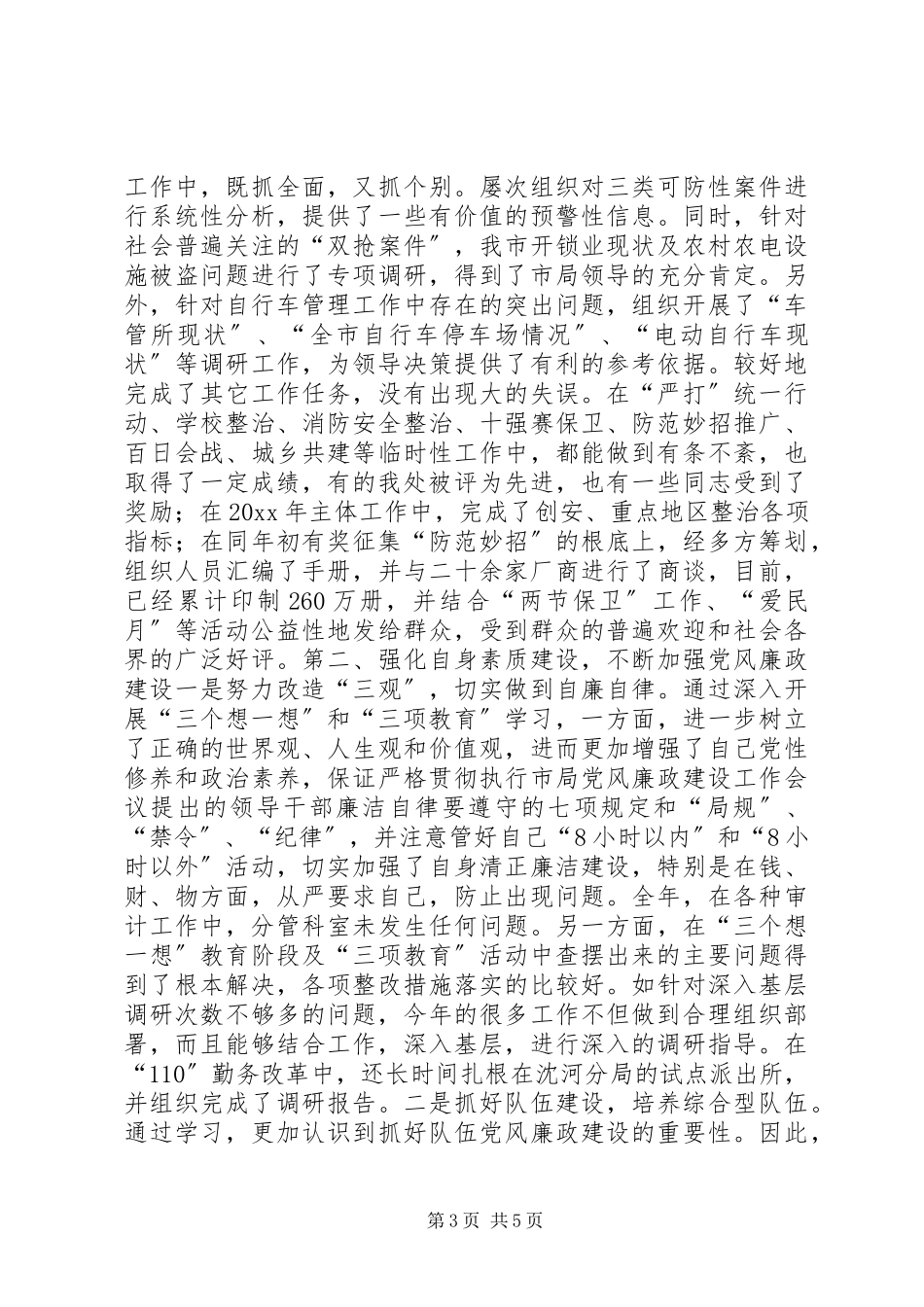 2023年XX公安局副处述职报告.docx_第3页