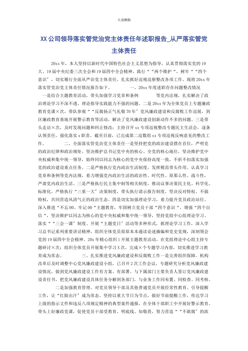 2023年xx公司领导落实管党治党主体责任述职报告从严落实管党主体责任.docx_第1页