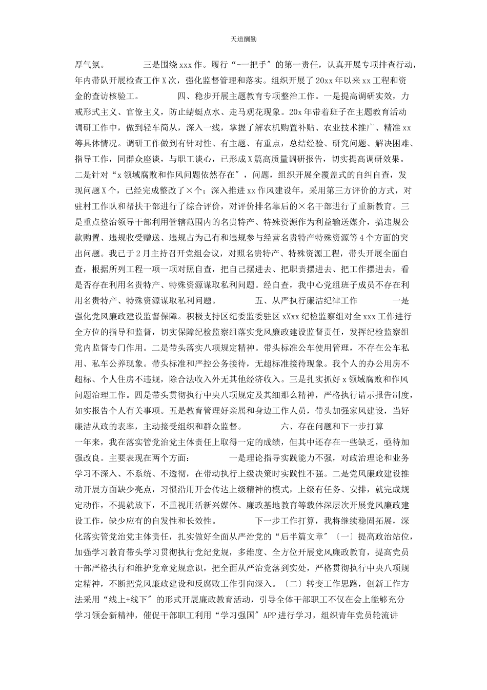 2023年xx公司领导落实管党治党主体责任述职报告从严落实管党主体责任.docx_第2页