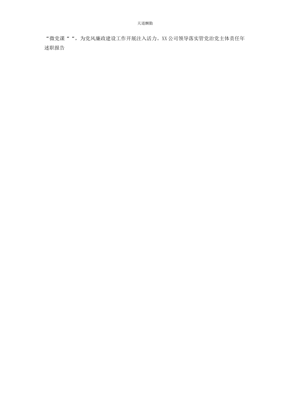 2023年xx公司领导落实管党治党主体责任述职报告从严落实管党主体责任.docx_第3页
