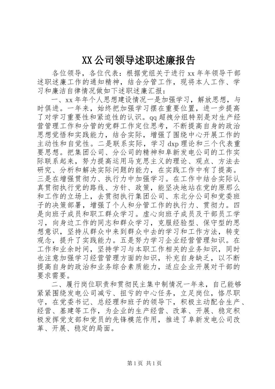 2023年XX公司领导述职述廉报告.docx_第1页