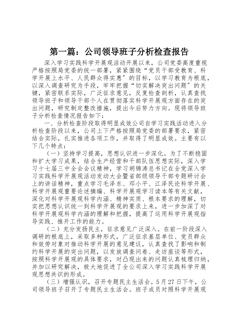 2023年xx公司领导班子分析检查报告新编.docx_第1页