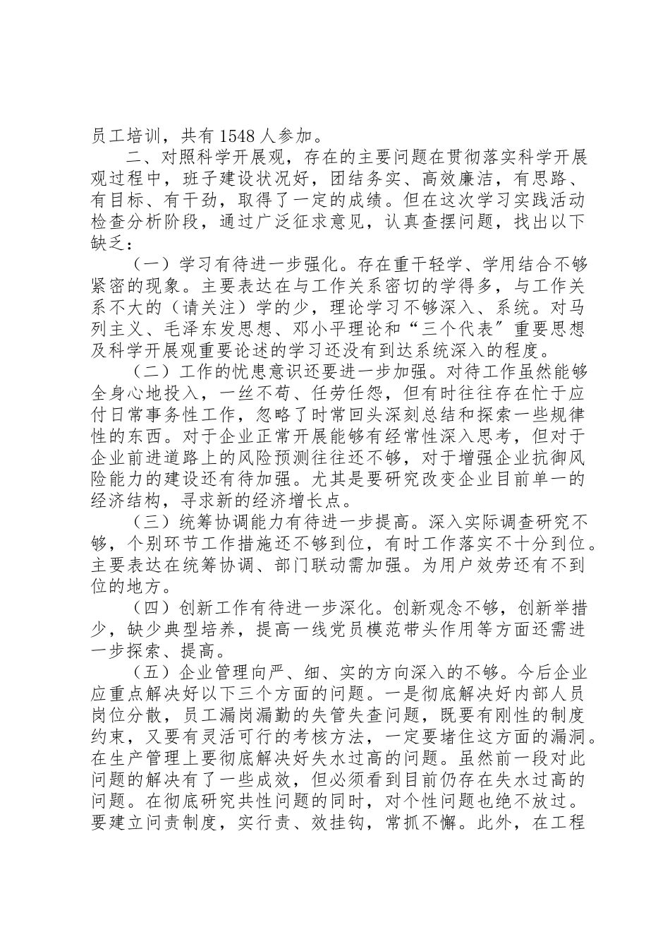 2023年xx公司领导班子分析检查报告新编.docx_第3页