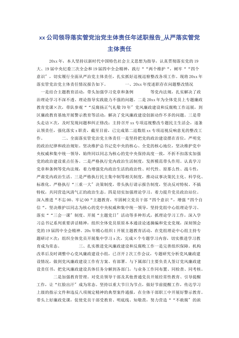 2023年XX公司领导落实管党治党主体责任年述职报告从严落实管党主体责任.docx_第1页