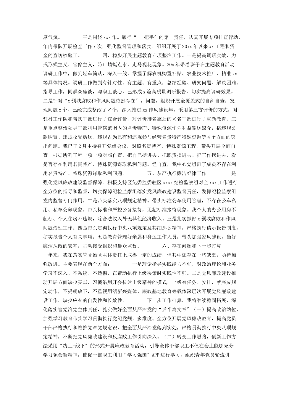 2023年XX公司领导落实管党治党主体责任年述职报告从严落实管党主体责任.docx_第2页