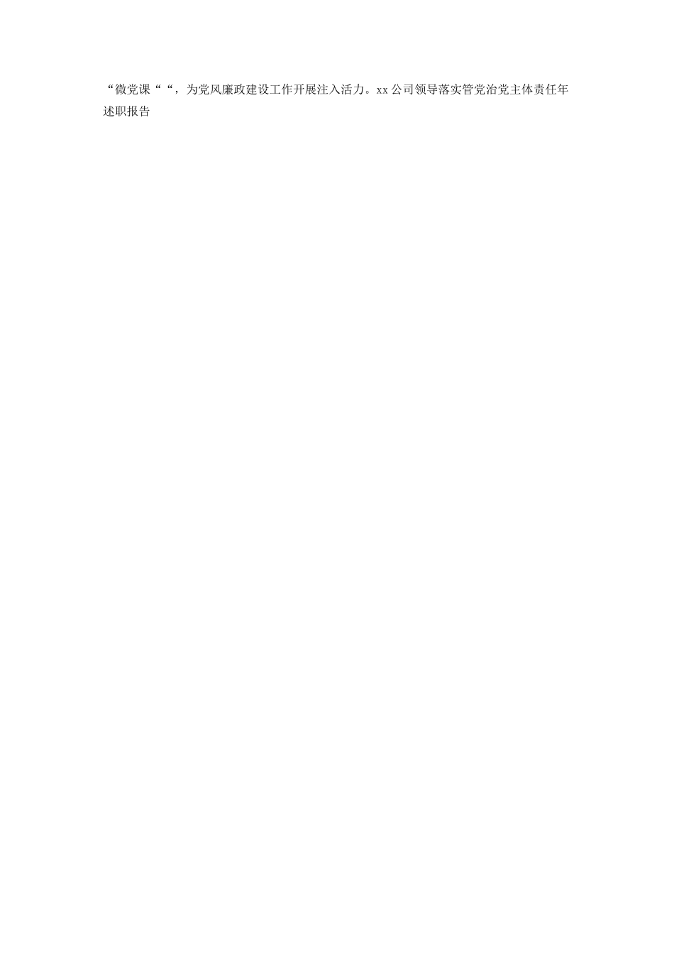 2023年XX公司领导落实管党治党主体责任年述职报告从严落实管党主体责任.docx_第3页