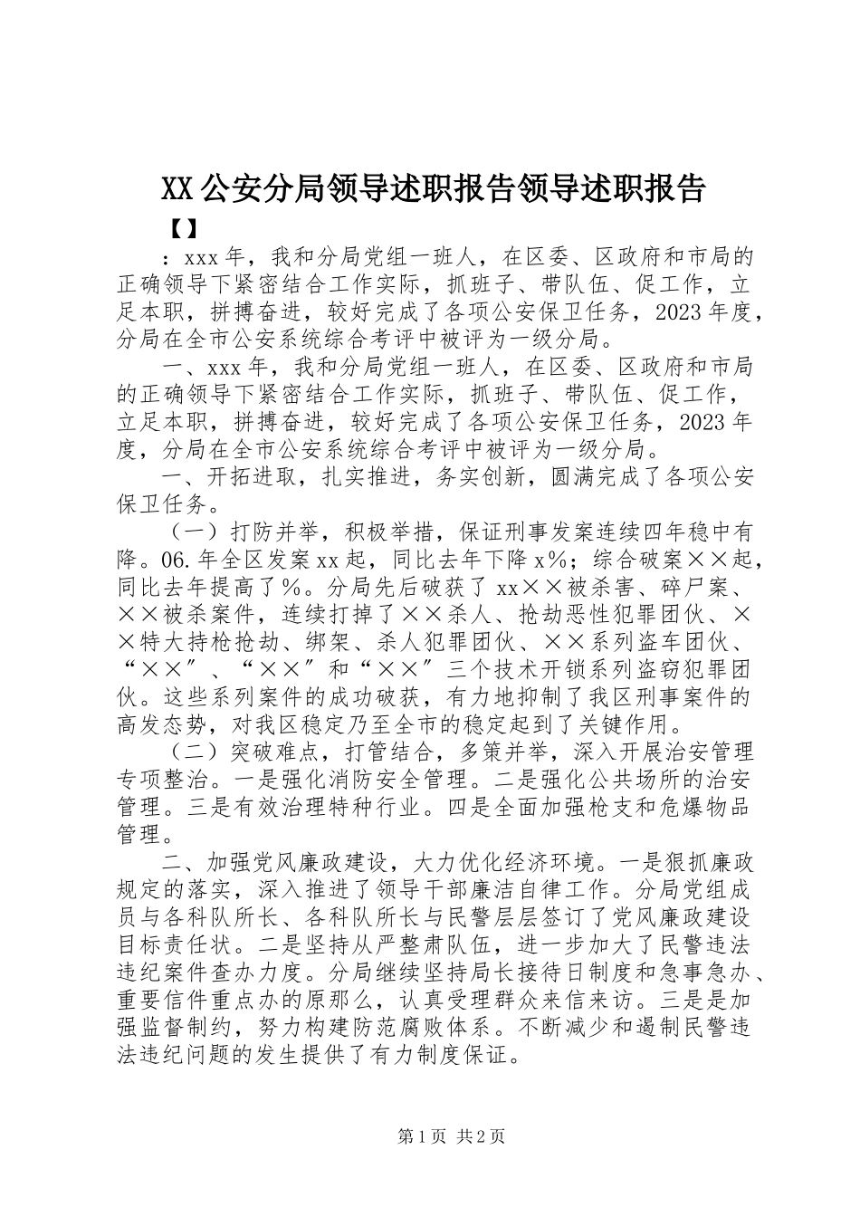 2023年XX公安分局领导述职报告领导述职报告.docx_第1页