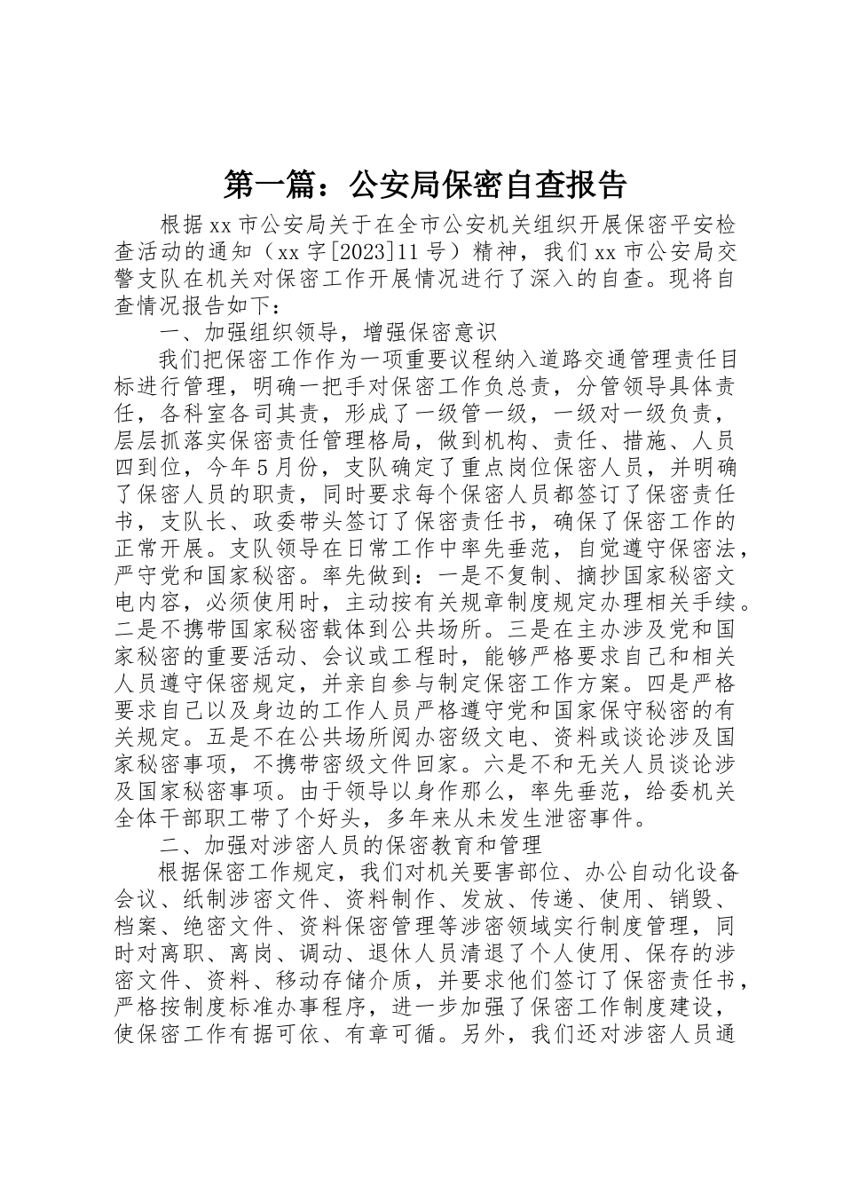 2023年xx公安局保密自查报告新编.docx_第1页