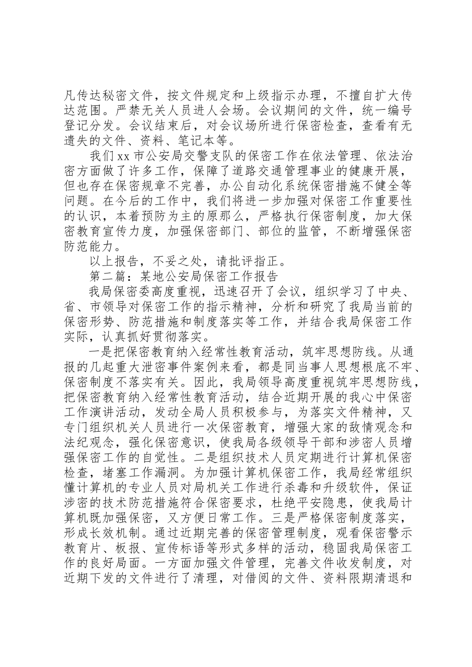 2023年xx公安局保密自查报告新编.docx_第3页