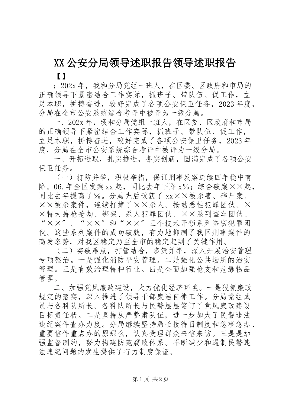 2023年XX公安分局领导述职报告领导述职报告新编.docx_第1页