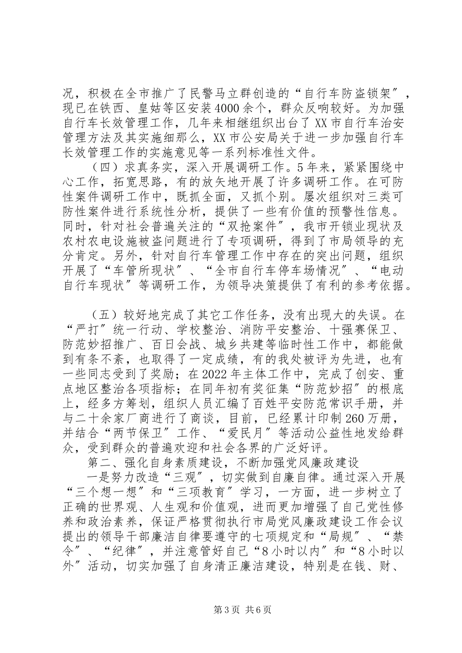 2023年XX公安局副处述职报告述职报告新编.docx_第3页