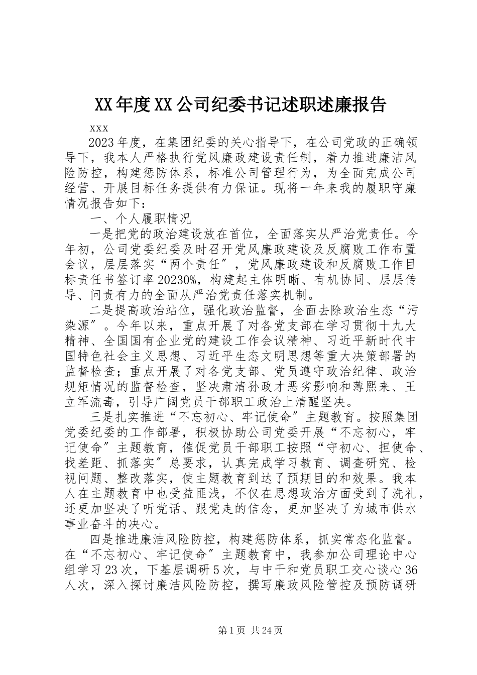 2023年XX公司纪委书记述职述廉报告.docx_第1页