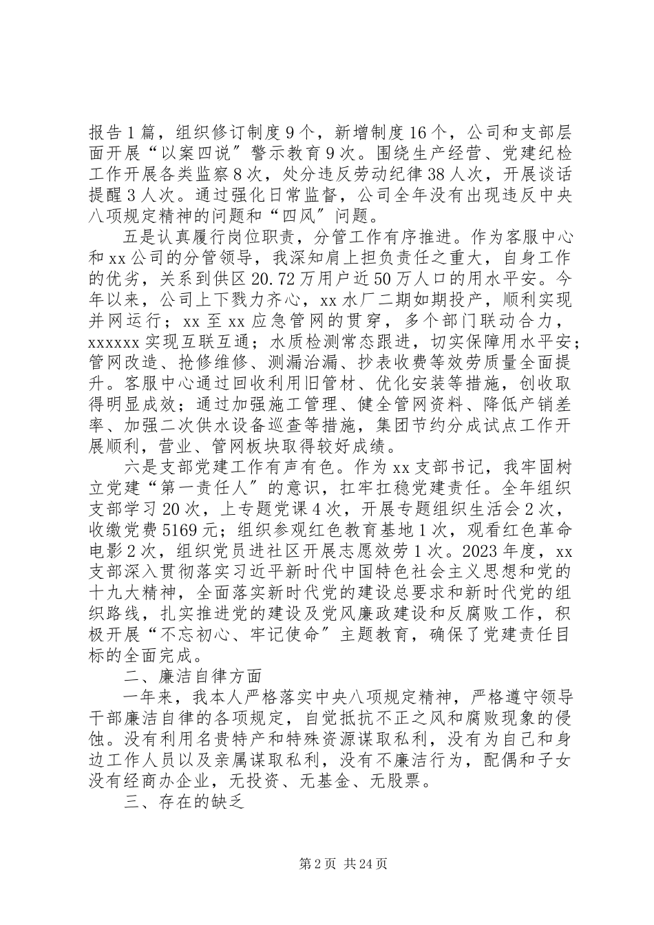 2023年XX公司纪委书记述职述廉报告.docx_第2页