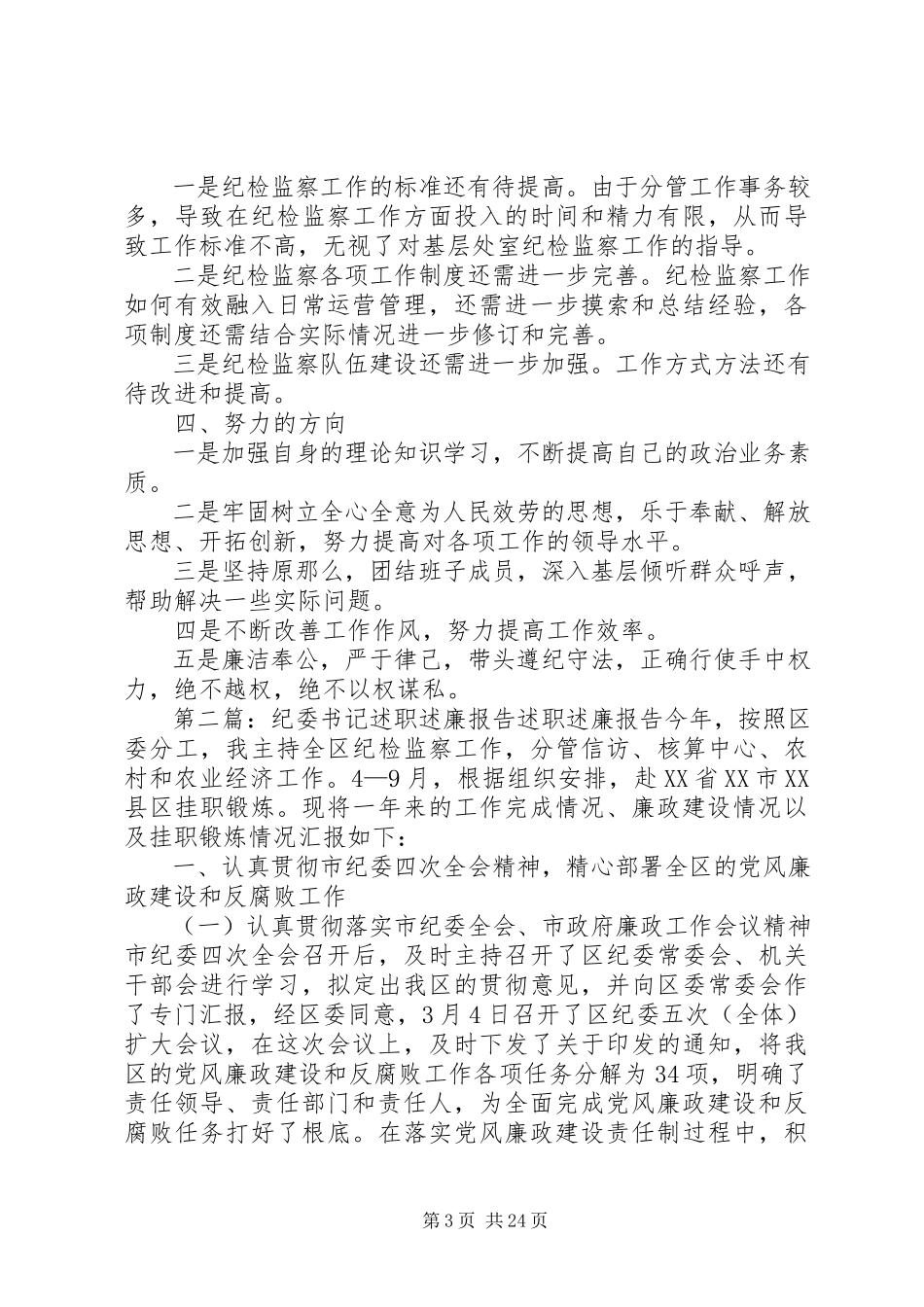 2023年XX公司纪委书记述职述廉报告.docx_第3页