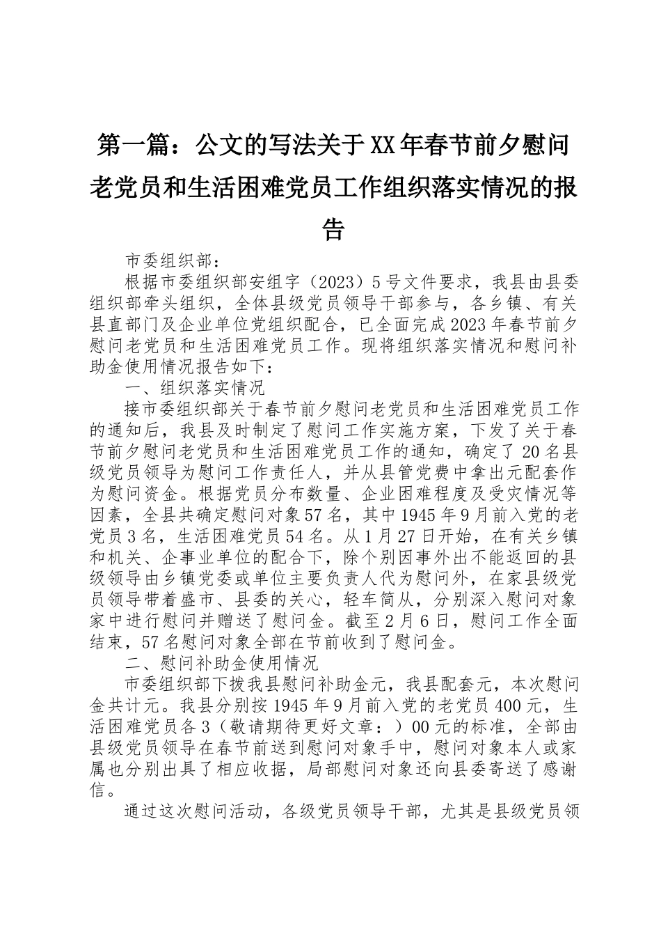 2023年xx公文的写法关于某年春节前夕慰问老党员和生活困难党员工作组织落实情况的报告新编.docx_第1页