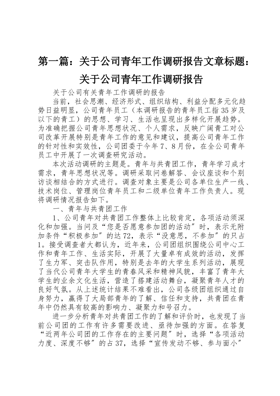 2023年xx关于公司青年工作调研报告文章标题关于公司青年工作调研报告新编.docx_第1页