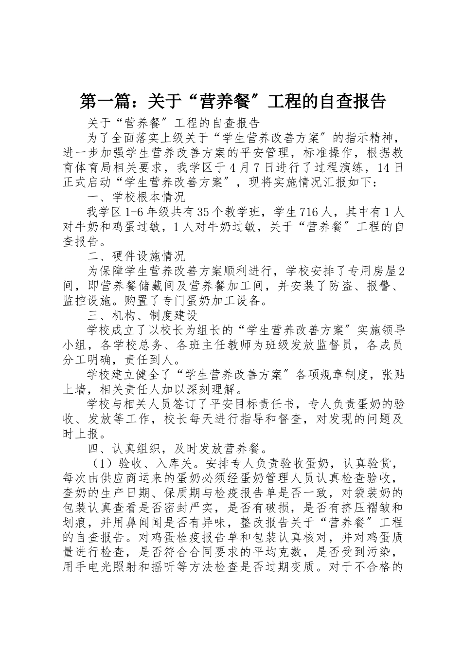 2023年xx关于“营养餐”工程的自查报告新编.docx_第1页