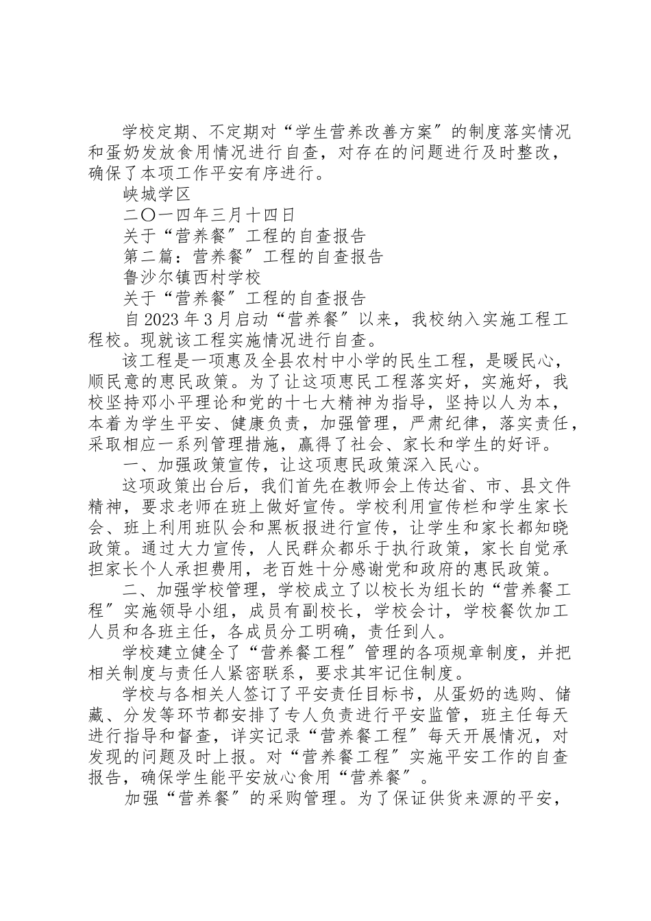 2023年xx关于“营养餐”工程的自查报告新编.docx_第3页