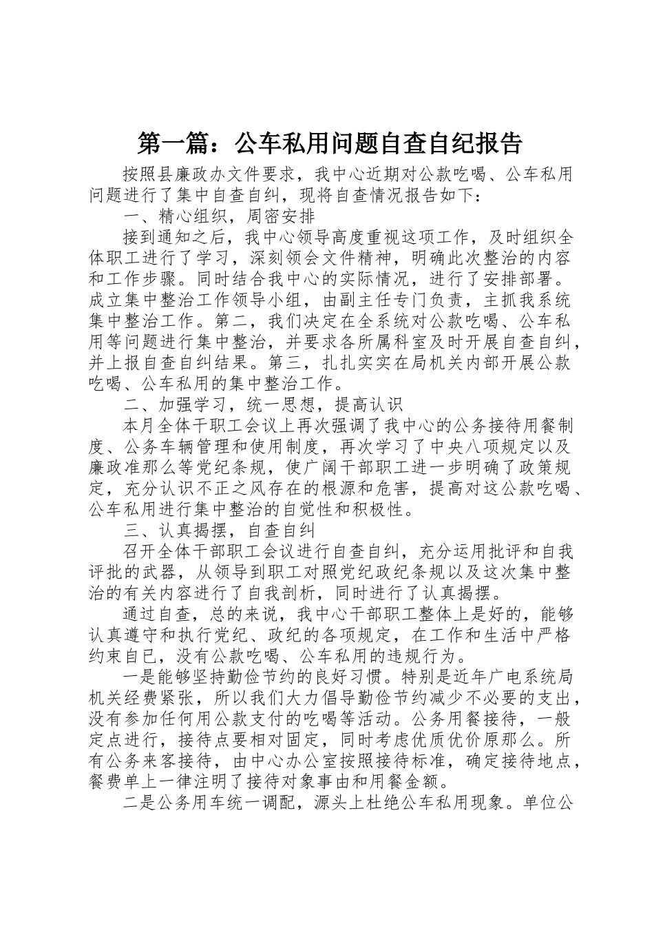 2023年xx公车私用问题自查自纪报告新编.docx_第1页