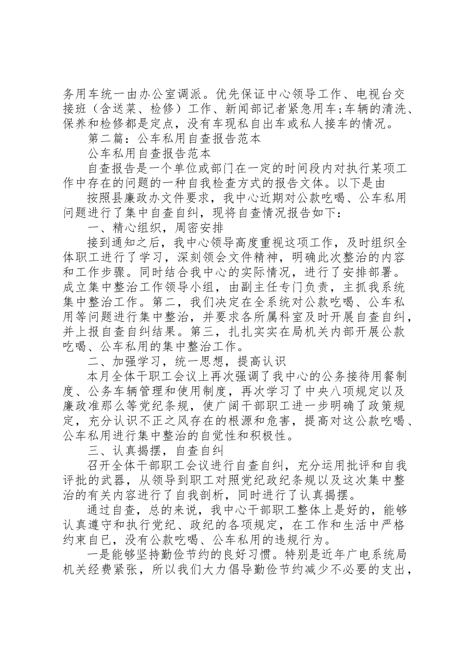 2023年xx公车私用问题自查自纪报告新编.docx_第2页