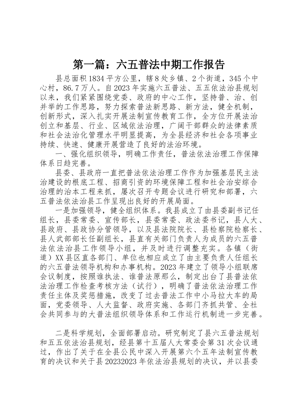 2023年xx六五普法中期工作报告新编.docx_第1页