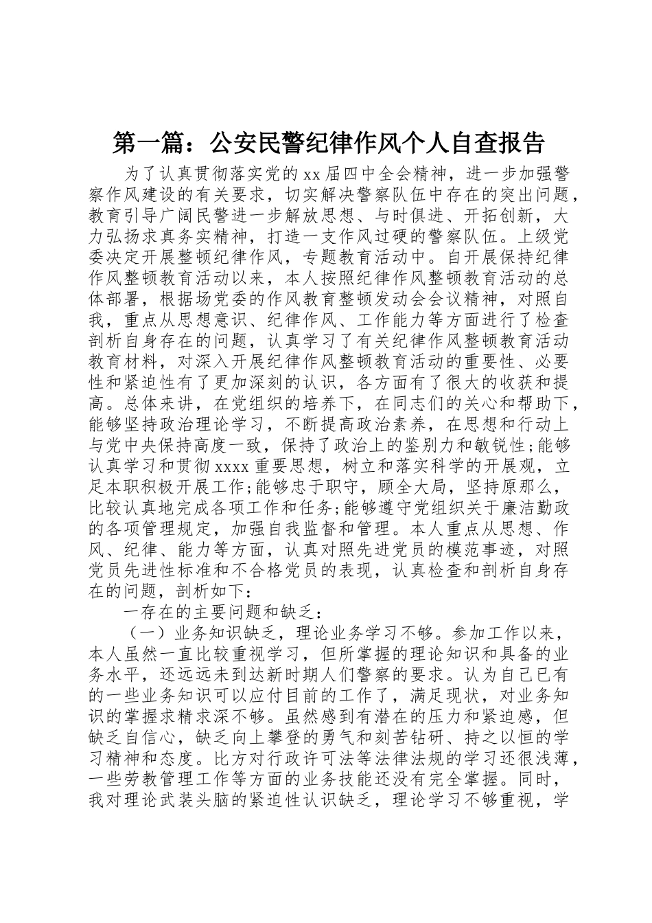 2023年xx公安民警纪律作风个人自查报告新编.docx_第1页