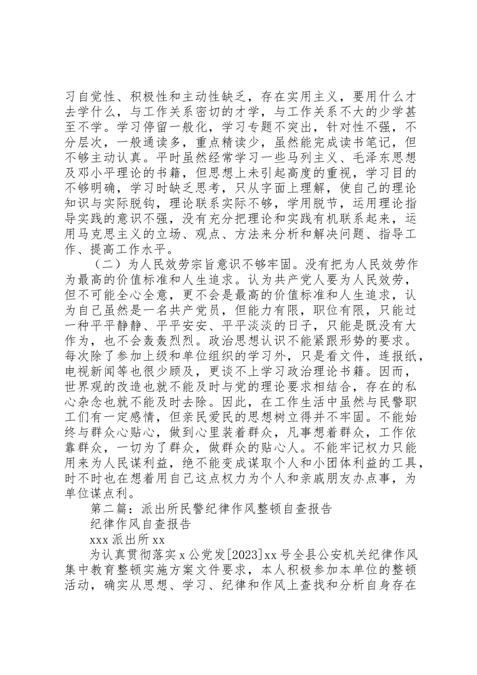 2023年xx公安民警纪律作风个人自查报告新编.docx_第2页