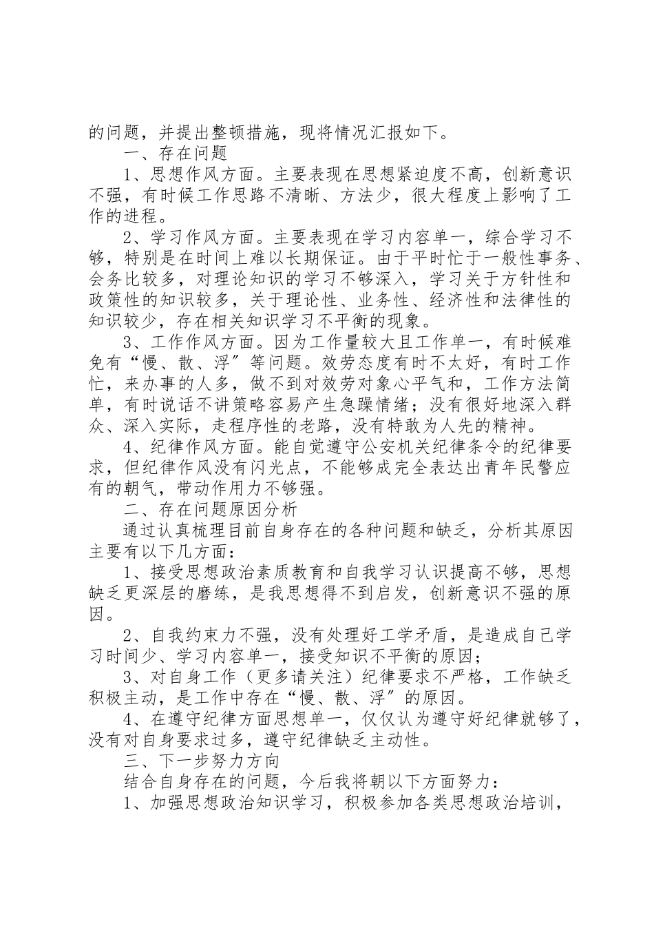 2023年xx公安民警纪律作风个人自查报告新编.docx_第3页
