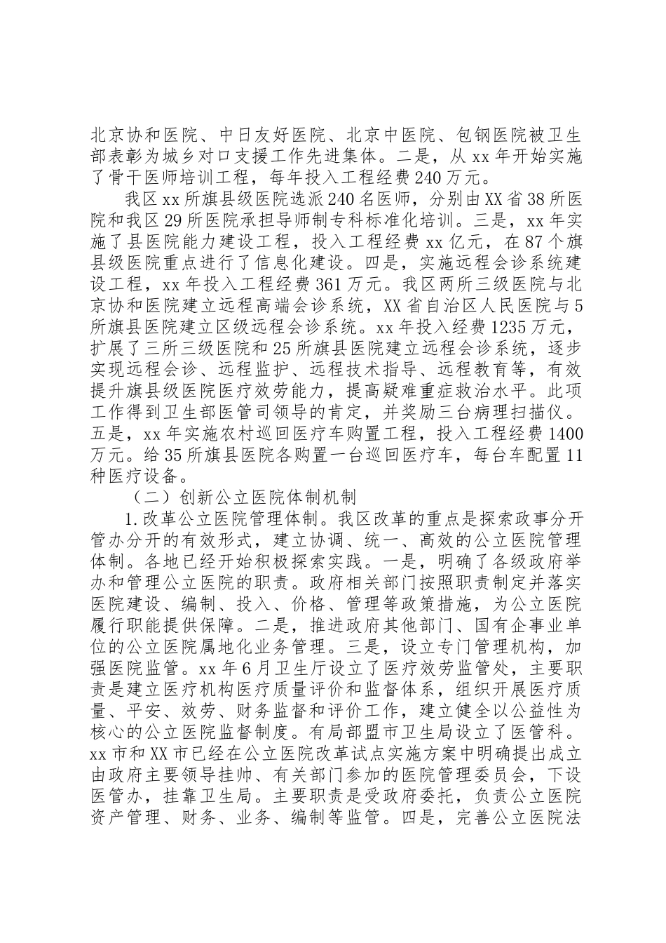 2023年xx公立医院改革试点工作调研报告公立医院改革试点工作调研报告新编.docx_第3页