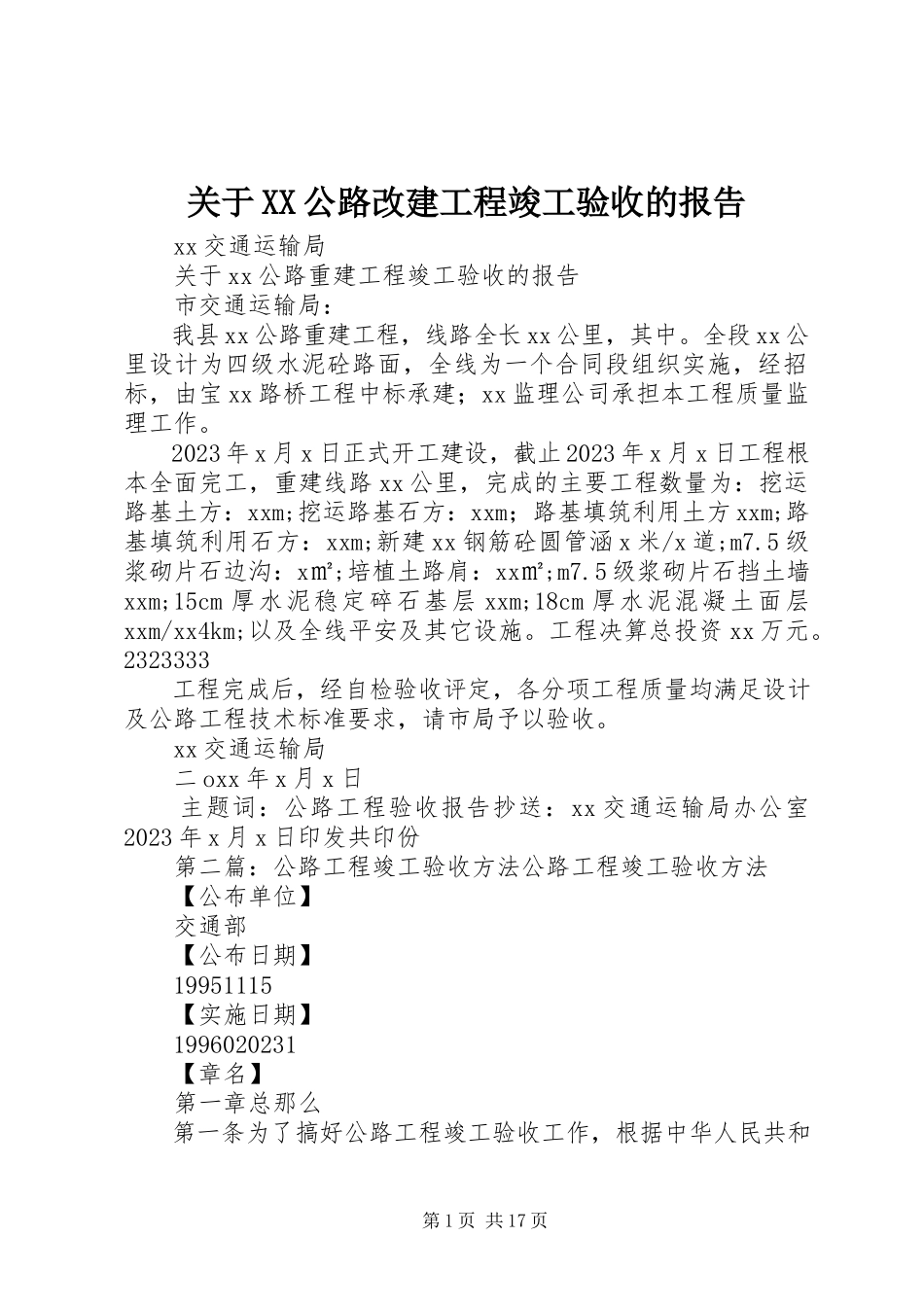 2023年XX公路改建工程竣工验收的报告.docx_第1页