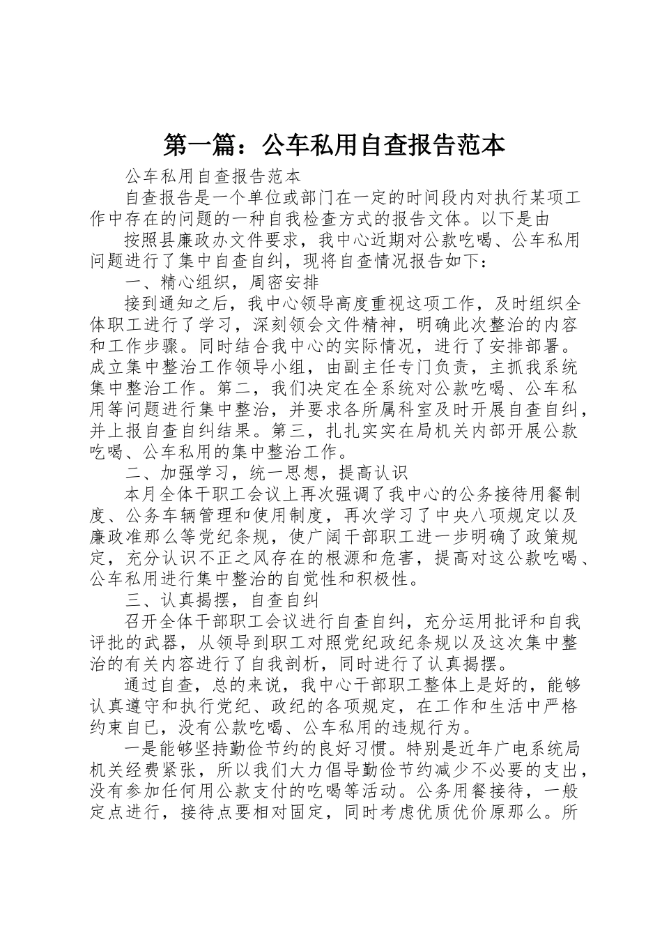 2023年xx公车私用自查报告范本新编.docx_第1页
