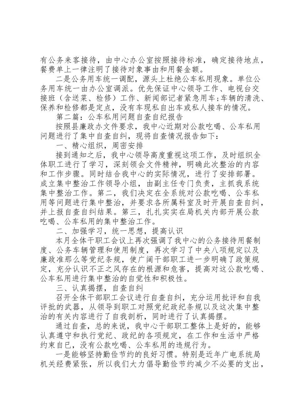 2023年xx公车私用自查报告范本新编.docx_第2页