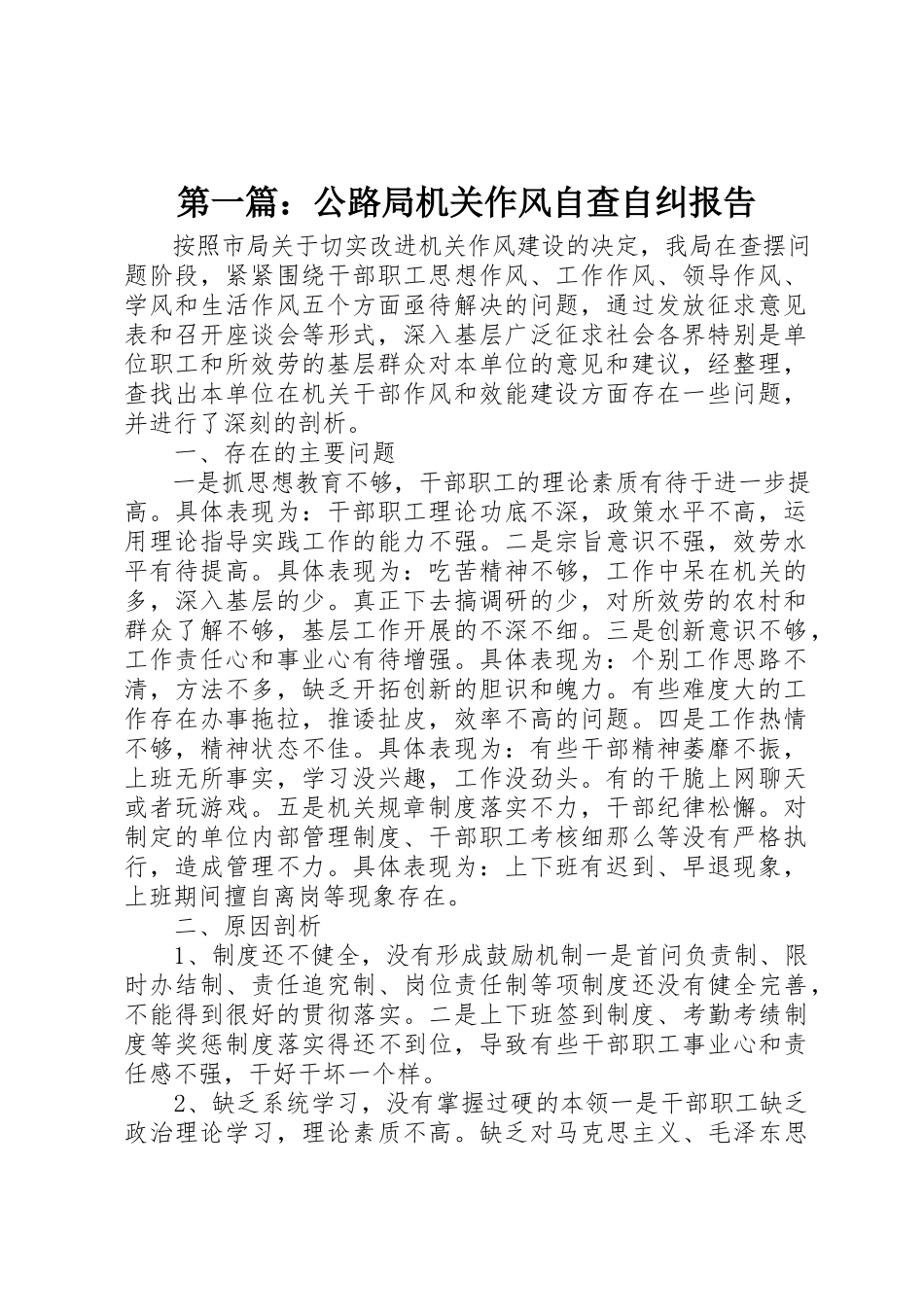 2023年xx公路局机关作风自查自纠报告新编.docx_第1页