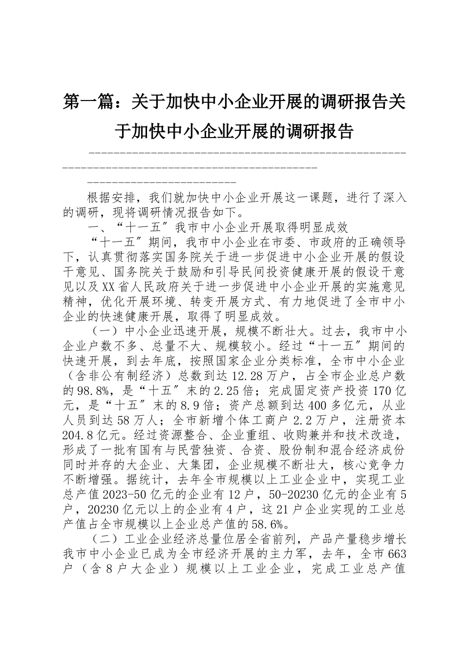 2023年xx关于加快中小企业发展的调研报告关于加快中小企业发展的调研报告新编.docx_第1页