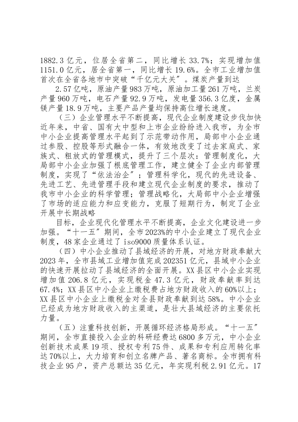 2023年xx关于加快中小企业发展的调研报告关于加快中小企业发展的调研报告新编.docx_第2页