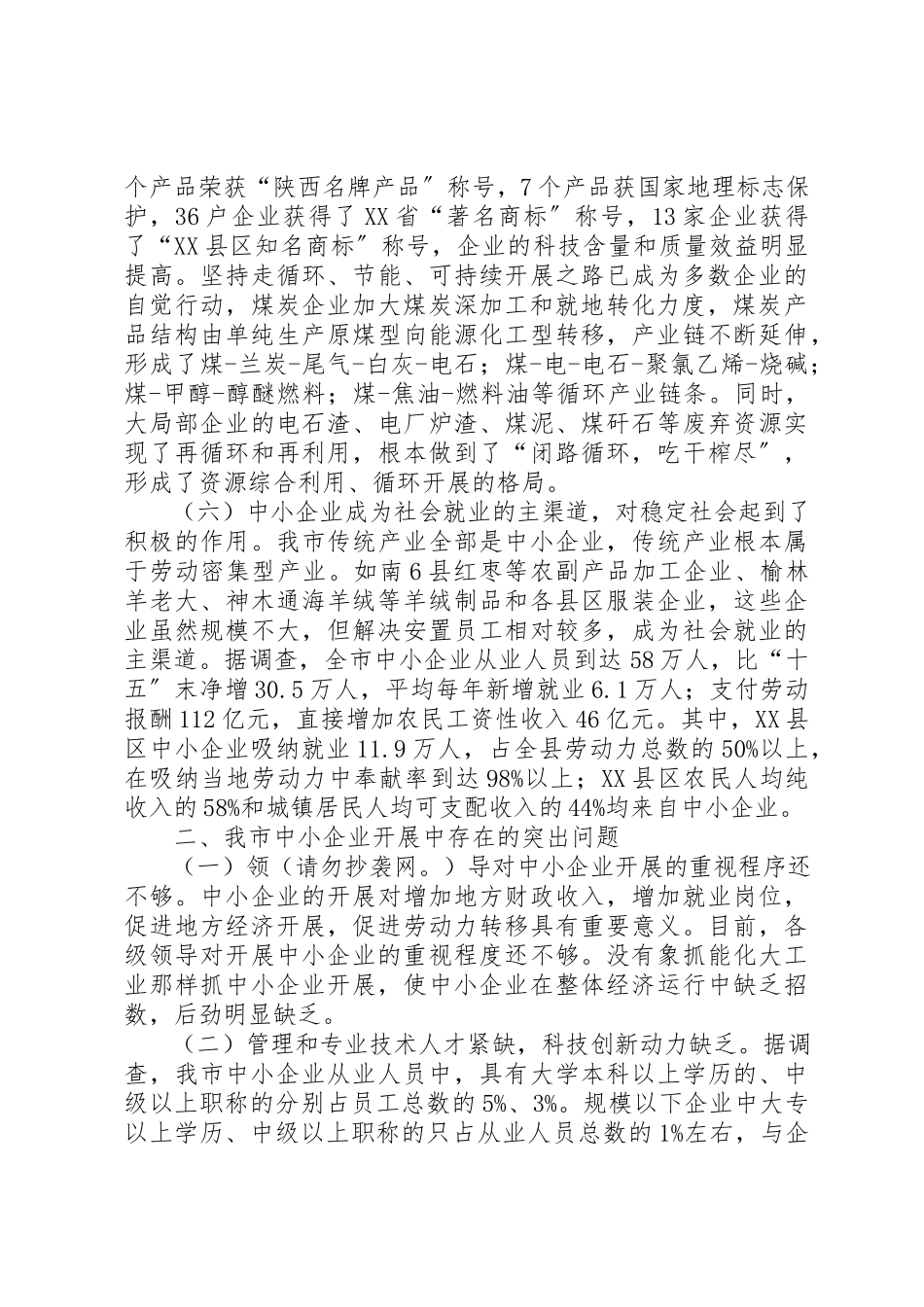 2023年xx关于加快中小企业发展的调研报告关于加快中小企业发展的调研报告新编.docx_第3页